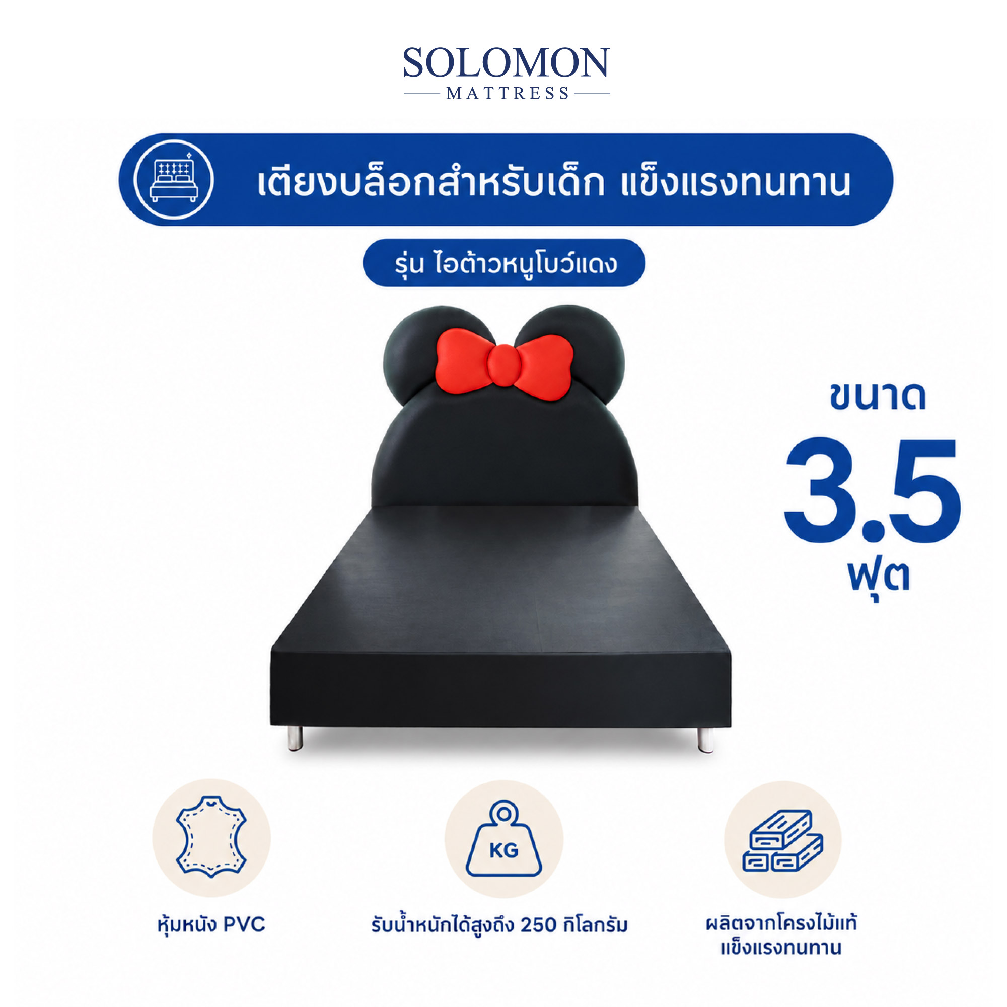 เตียงเด็ก 3.5 ฟุต SOLOMON รุ่น ไอต้าวหนูโบว์แดง